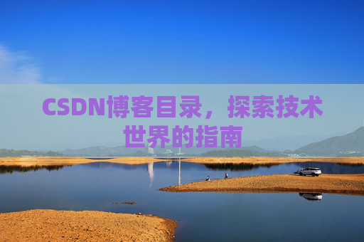 CSDN博客目录，探索技术世界的指南